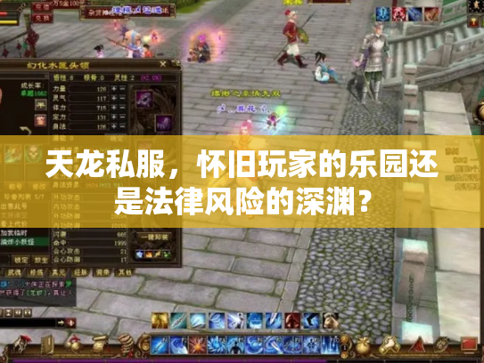 天龙私服，怀旧玩家的乐园还是法律风险的深渊？