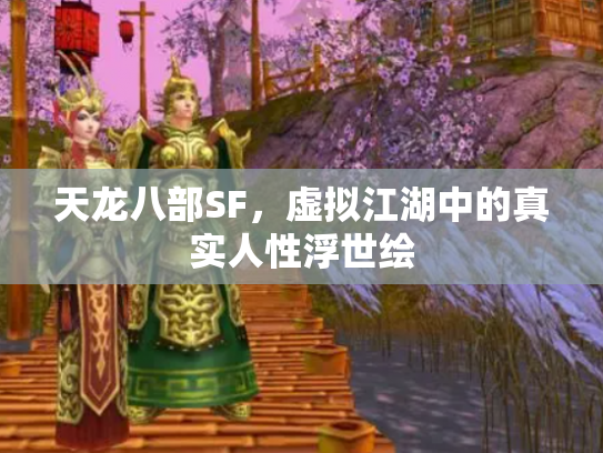 天龙八部SF，虚拟江湖中的真实人性浮世绘