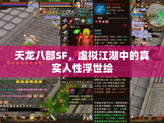 天龙八部SF，虚拟江湖中的真实人性浮世绘