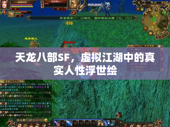 天龙八部SF，虚拟江湖中的真实人性浮世绘