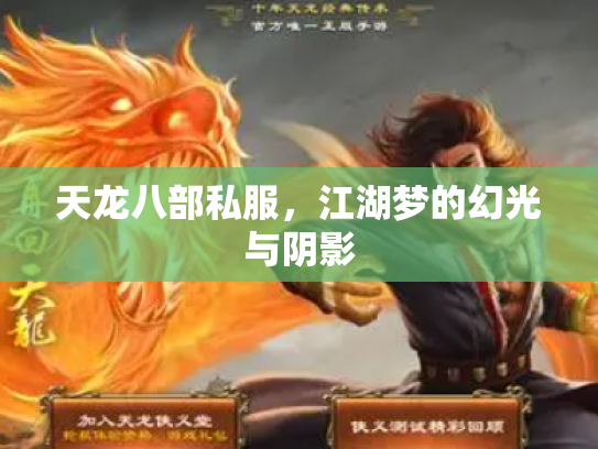 天龙八部私服，江湖梦的幻光与阴影