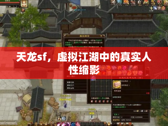 天龙sf，虚拟江湖中的真实人性缩影