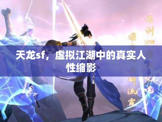 天龙sf，虚拟江湖中的真实人性缩影