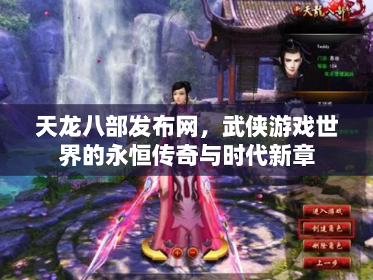 天龙八部发布网，武侠游戏世界的永恒传奇与时代新章
