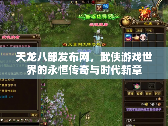 天龙八部发布网，武侠游戏世界的永恒传奇与时代新章