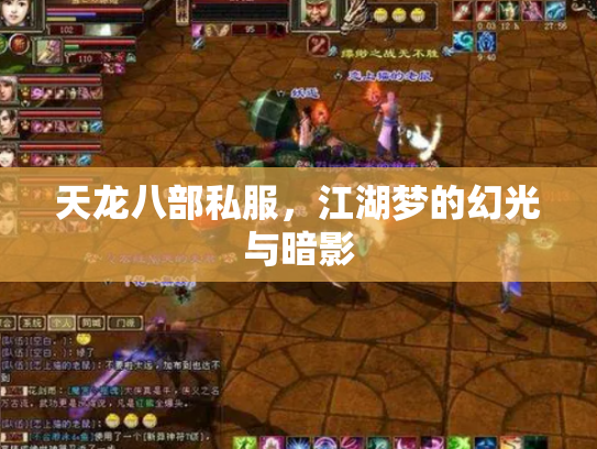 天龙八部私服，江湖梦的幻光与暗影