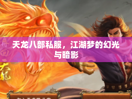 天龙八部私服，江湖梦的幻光与暗影