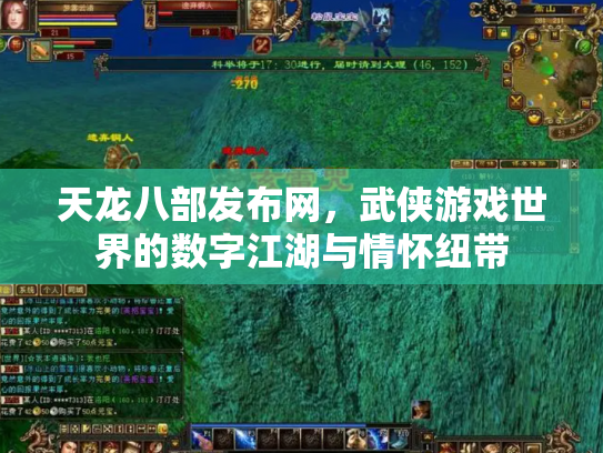 天龙八部发布网，武侠游戏世界的数字江湖与情怀纽带