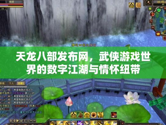 天龙八部发布网，武侠游戏世界的数字江湖与情怀纽带
