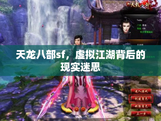 天龙八部sf，虚拟江湖背后的现实迷思