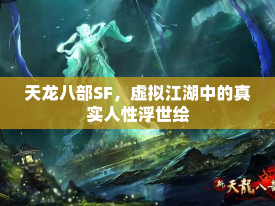 天龙八部SF，虚拟江湖中的真实人性浮世绘