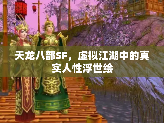 天龙八部SF，虚拟江湖中的真实人性浮世绘