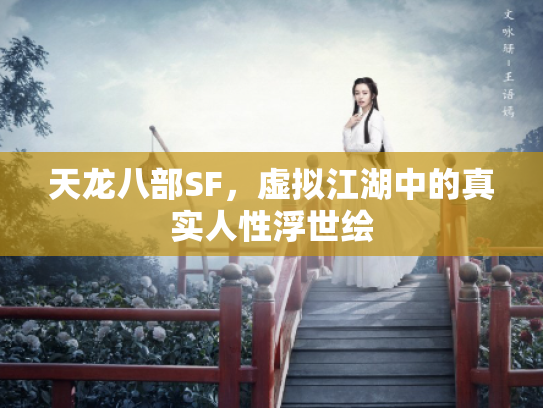 天龙八部SF，虚拟江湖中的真实人性浮世绘