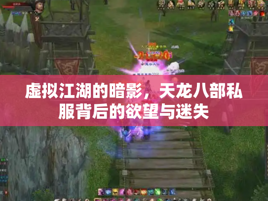 虚拟江湖的暗影，天龙八部私服背后的欲望与迷失