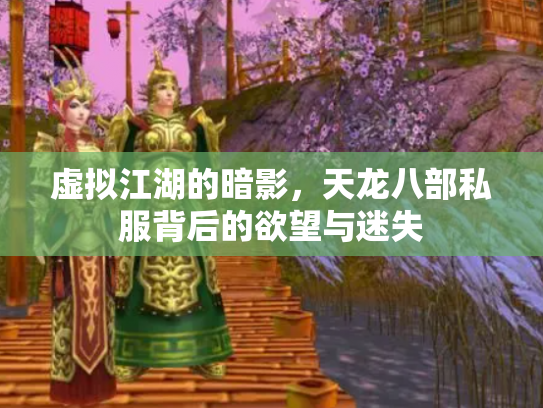 虚拟江湖的暗影，天龙八部私服背后的欲望与迷失