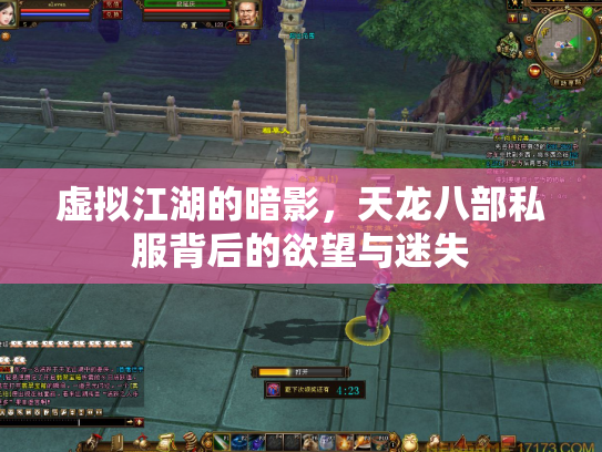 虚拟江湖的暗影，天龙八部私服背后的欲望与迷失