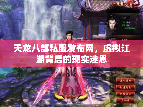 天龙八部私服发布网，虚拟江湖背后的现实迷思