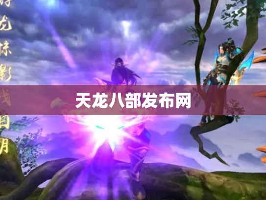 天龙八部发布网