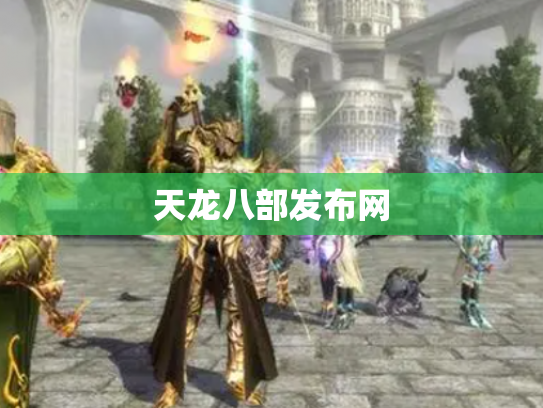 天龙八部发布网