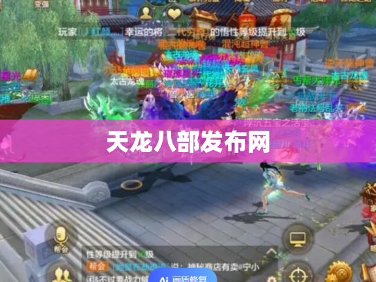 天龙八部发布网