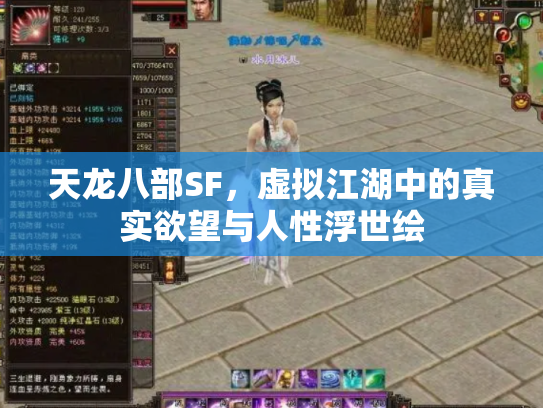天龙八部SF，虚拟江湖中的真实欲望与人性浮世绘