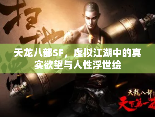 天龙八部SF，虚拟江湖中的真实欲望与人性浮世绘
