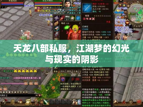 天龙八部私服，江湖梦的幻光与现实的阴影