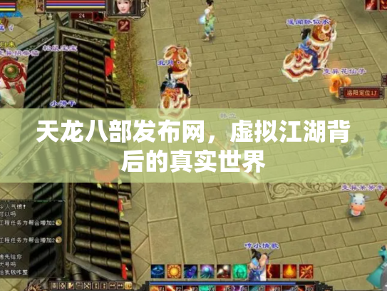 天龙八部发布网，虚拟江湖背后的真实世界