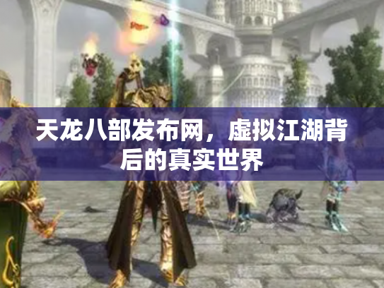 天龙八部发布网，虚拟江湖背后的真实世界