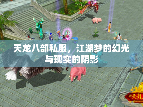 天龙八部私服，江湖梦的幻光与现实的阴影