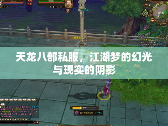 天龙八部私服，江湖梦的幻光与现实的阴影