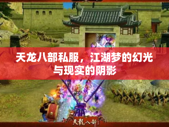 天龙八部私服，江湖梦的幻光与现实的阴影