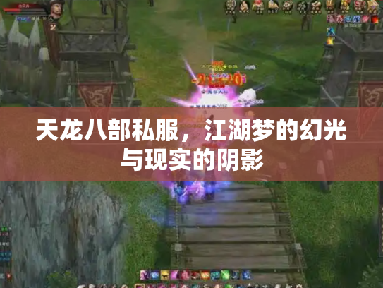 天龙八部私服，江湖梦的幻光与现实的阴影