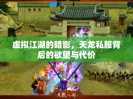 虚拟江湖的暗影，天龙私服背后的欲望与代价