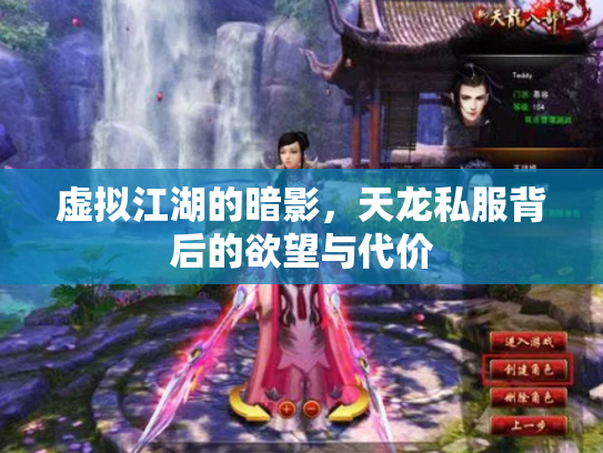 虚拟江湖的暗影，天龙私服背后的欲望与代价