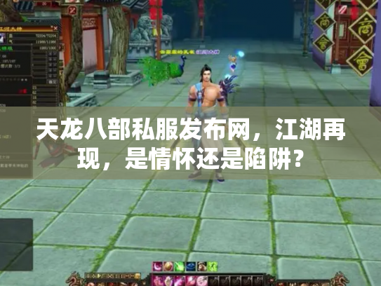 天龙八部私服发布网，江湖再现，是情怀还是陷阱？