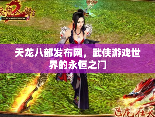 天龙八部发布网，武侠游戏世界的永恒之门