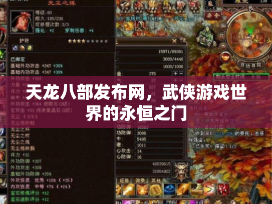 天龙八部发布网，武侠游戏世界的永恒之门
