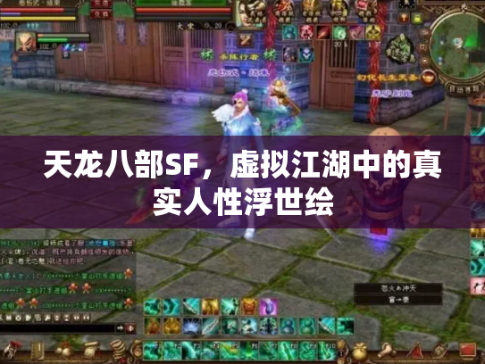 天龙八部SF，虚拟江湖中的真实人性浮世绘