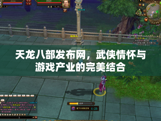 天龙八部发布网，武侠情怀与游戏产业的完美结合