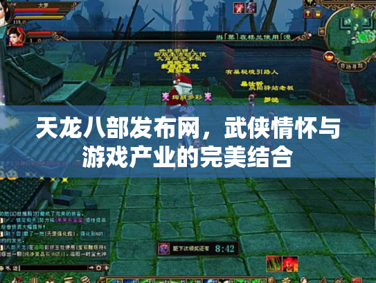 天龙八部发布网，武侠情怀与游戏产业的完美结合