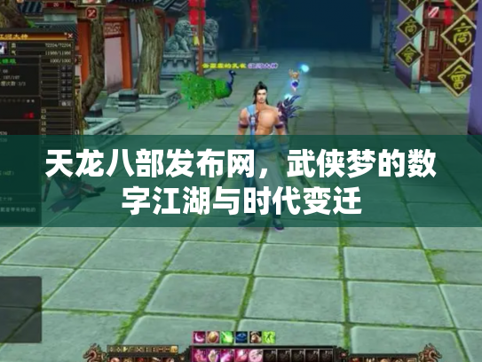 天龙八部发布网，武侠梦的数字江湖与时代变迁