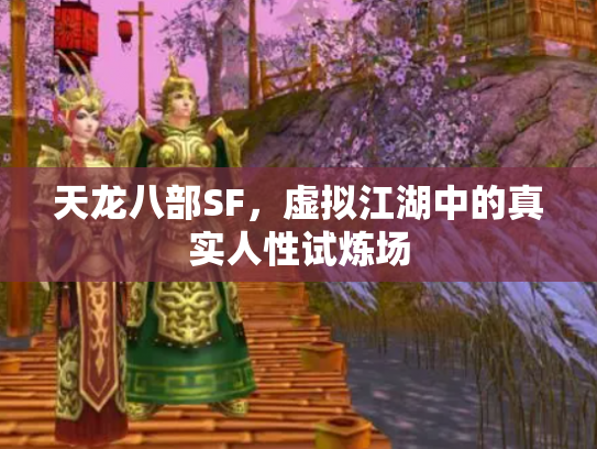 天龙八部SF，虚拟江湖中的真实人性试炼场