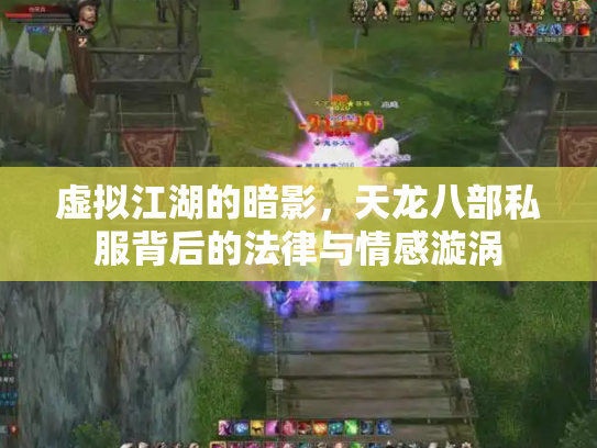 虚拟江湖的暗影，天龙八部私服背后的法律与情感漩涡