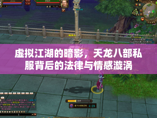 虚拟江湖的暗影，天龙八部私服背后的法律与情感漩涡