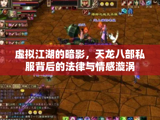 虚拟江湖的暗影，天龙八部私服背后的法律与情感漩涡