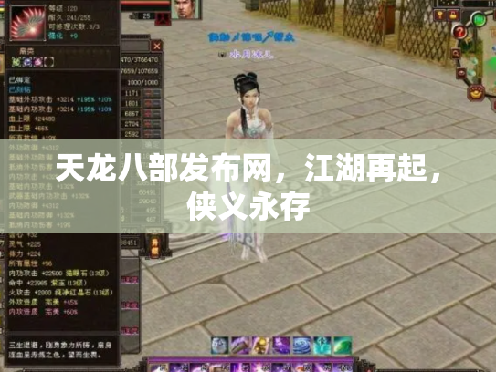 天龙八部发布网，江湖再起，侠义永存