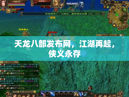 天龙八部发布网，江湖再起，侠义永存