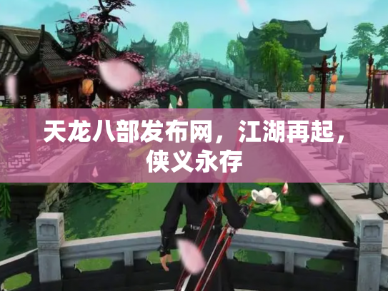 天龙八部发布网，江湖再起，侠义永存