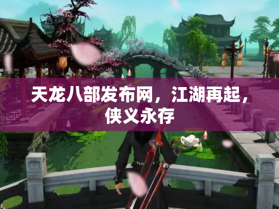 天龙八部发布网，江湖再起，侠义永存